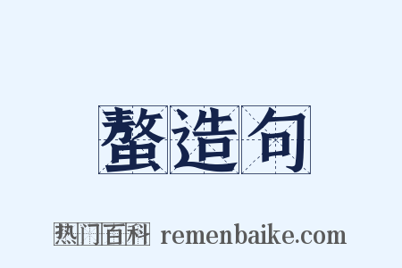 螯造句是什么意思的图片